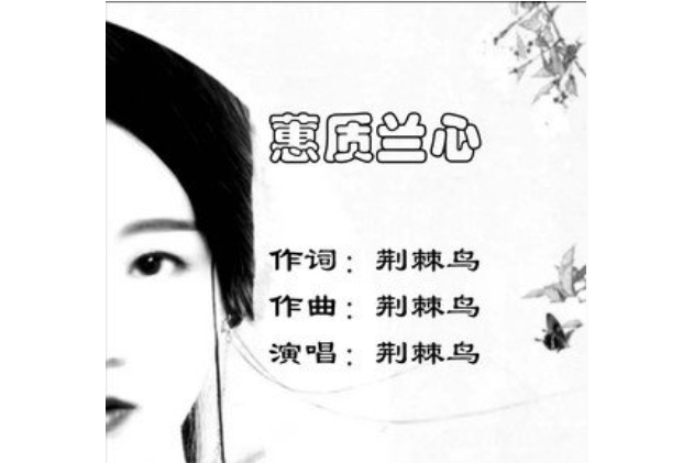 蕙質蘭心(荊棘鳥演唱的歌曲) 蕙質蘭心(荊棘鳥演唱的歌曲)