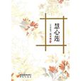 慧心蓮 慧心蓮