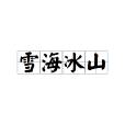 雪海冰山