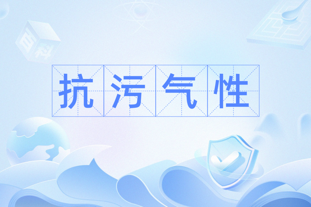 抗污氣性 抗污氣性
