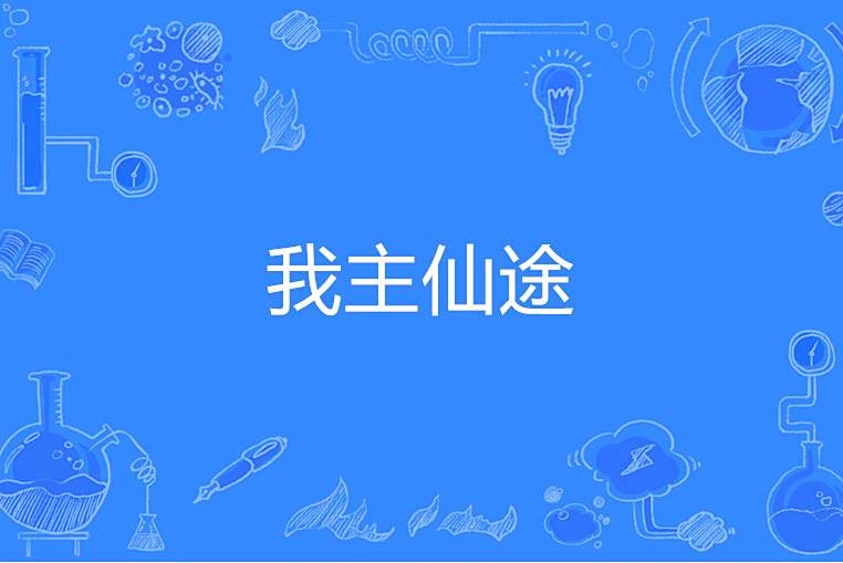 我主仙途 我主仙途