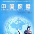 中國保健 中國保健
