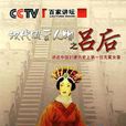 漢代風雲人物之呂后-CCTV百家講壇6DVD