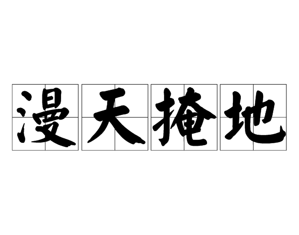 漫天掩地 漫天掩地