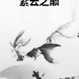 紫雲之巔 紫雲之巔