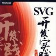 SVG開發實踐 SVG開發實踐