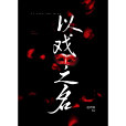 以戲之名(趙周南著長篇小說)