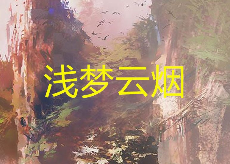 淺夢雲煙 淺夢雲煙