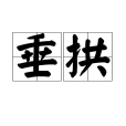 垂拱(唐睿宗李旦的年號) 垂拱(唐睿宗李旦的年號)