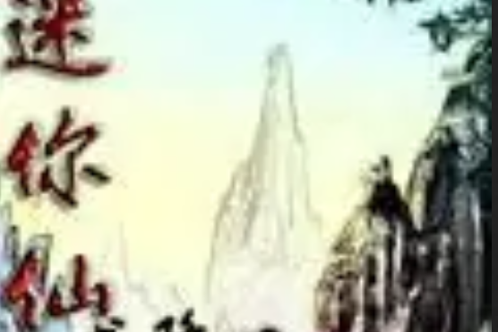 迷你仙境 迷你仙境