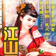 江山圖(小說) 江山圖(小說)