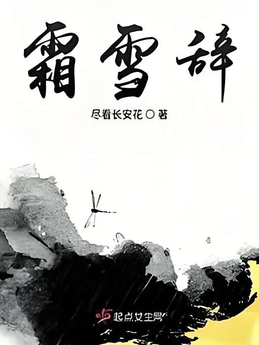 霜雪辭 霜雪辭