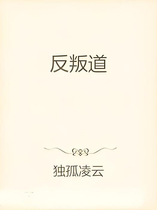 反叛道 反叛道