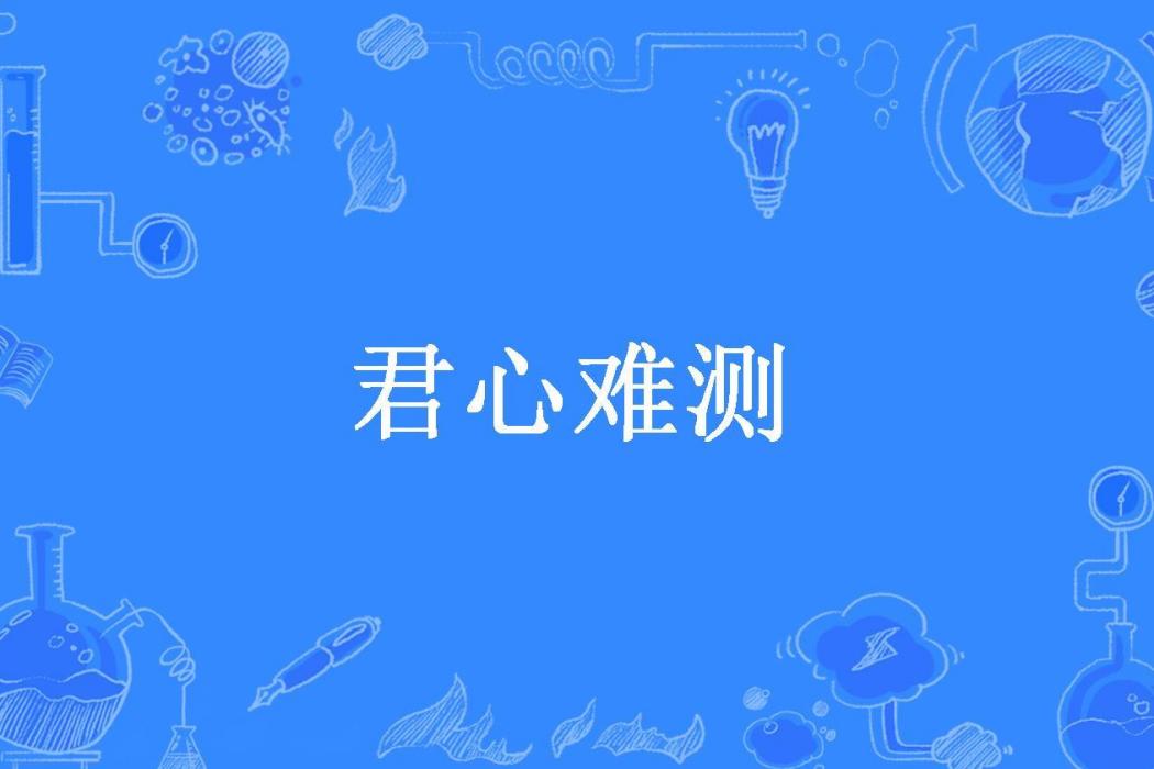 君心難測(彎彎所著小說) 君心難測(彎彎所著小說)