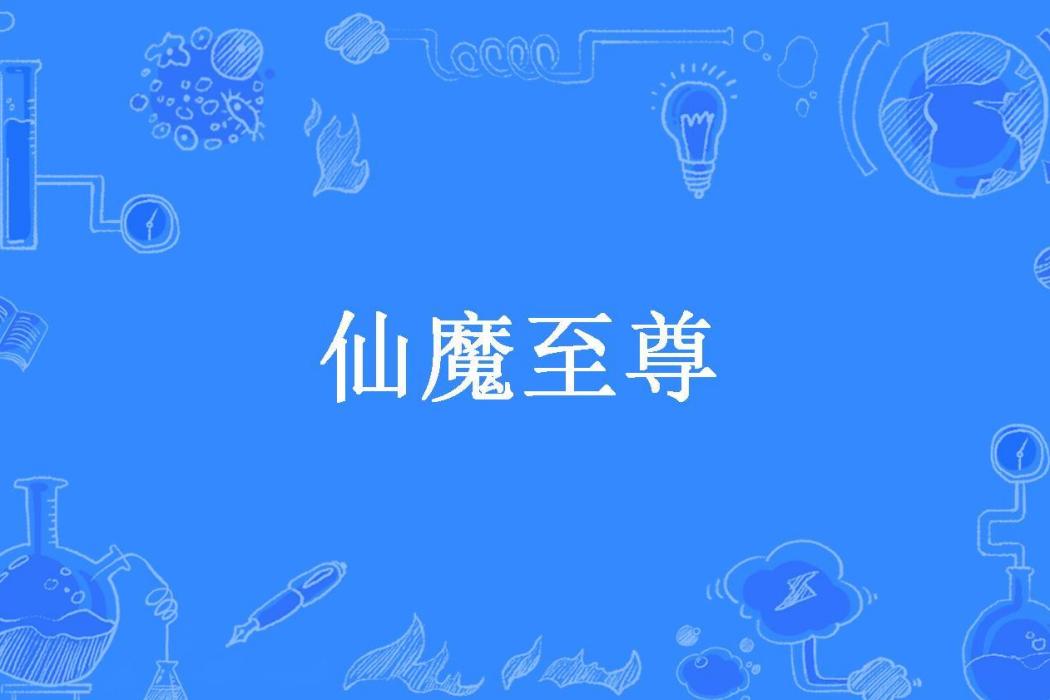 仙魔至尊(青羽創作的東方玄幻小說) 仙魔至尊(青羽創作的東方玄幻小說)