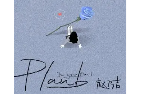 Plan B(趙乃吉演唱歌曲) Plan B(趙乃吉演唱歌曲)