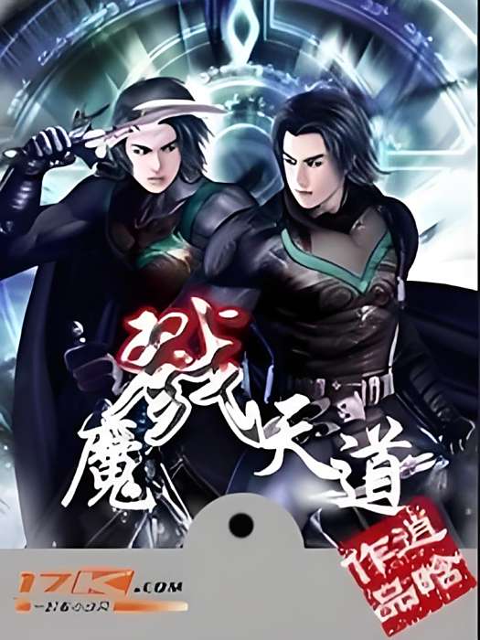 魔戮天道 魔戮天道