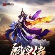 魁皇傳 魁皇傳
