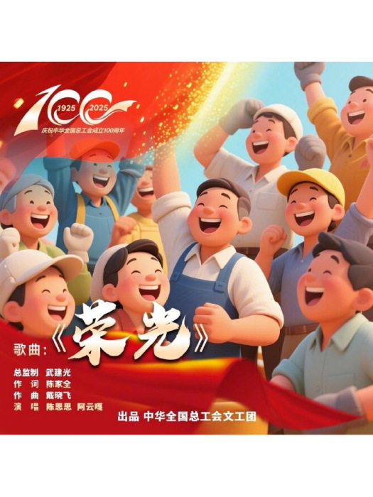 榮光(陳思思、阿雲嘎演唱的歌曲) 榮光(陳思思、阿雲嘎演唱的歌曲)
