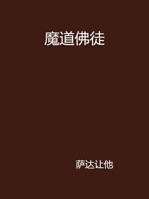 魔道佛徒 魔道佛徒