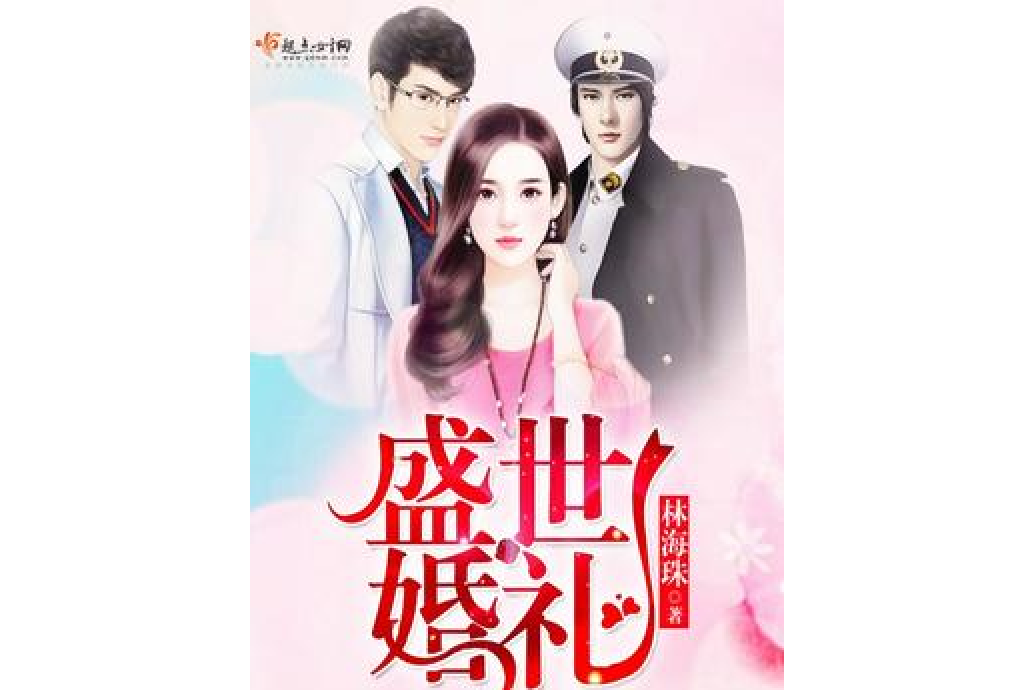 盛世婚禮 盛世婚禮