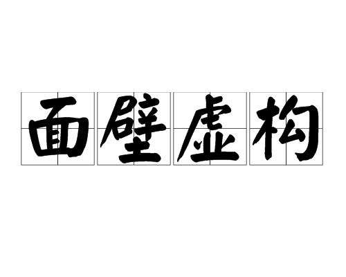 面壁虛構 面壁虛構