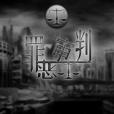 罪惡審判(遊戲) 罪惡審判(遊戲)