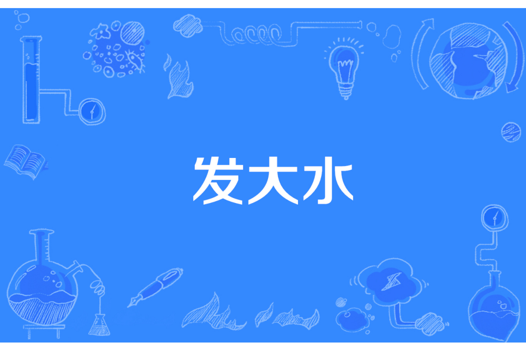 發大水(網路流行詞) 發大水(網路流行詞)