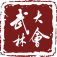 武林大會(體育競技節目) 武林大會(體育競技節目)