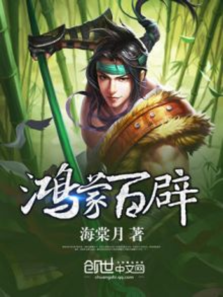 鴻蒙百辟 鴻蒙百辟