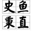 史魚秉直 史魚秉直
