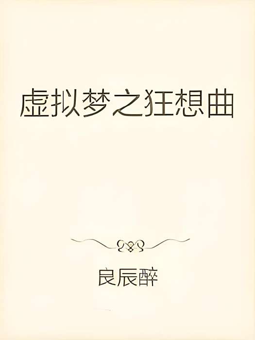 虛擬戀物 虛擬戀物