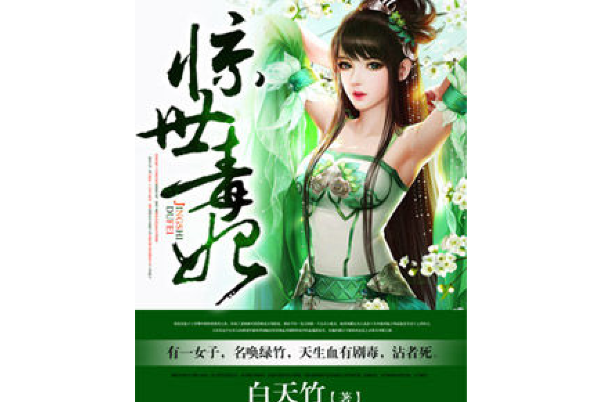 驚世毒妃(白天竹所著小說) 驚世毒妃(白天竹所著小說)