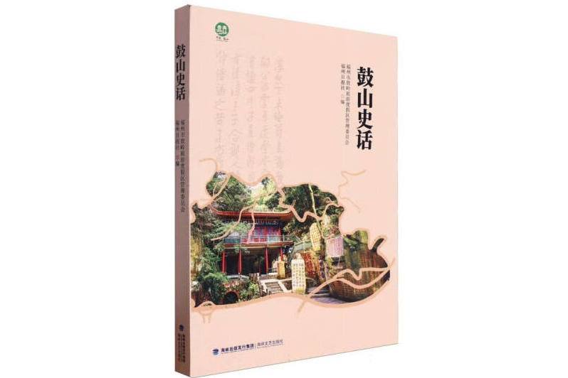 鼓山史話 鼓山史話