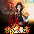 御龍魔帝 御龍魔帝