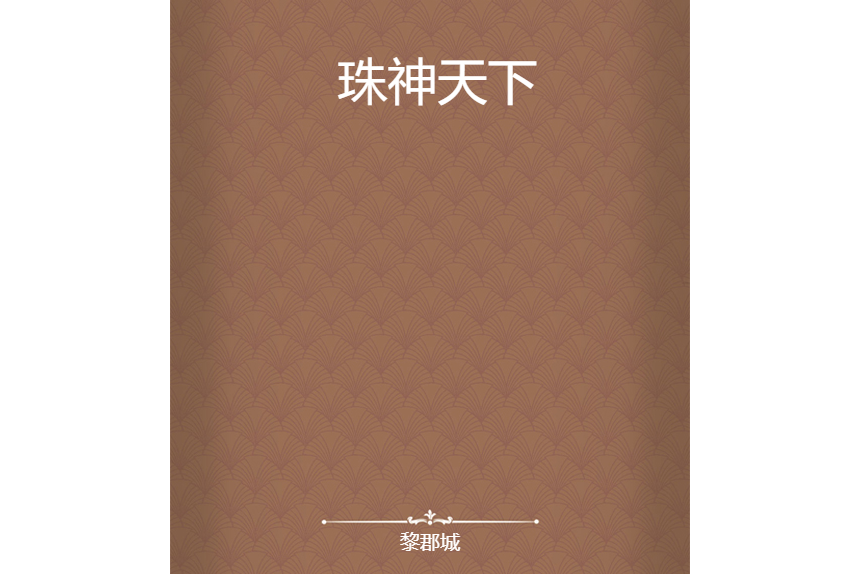 珠神天下 珠神天下