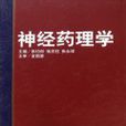 神經藥理學 神經藥理學