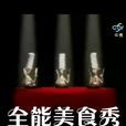 全能美食秀