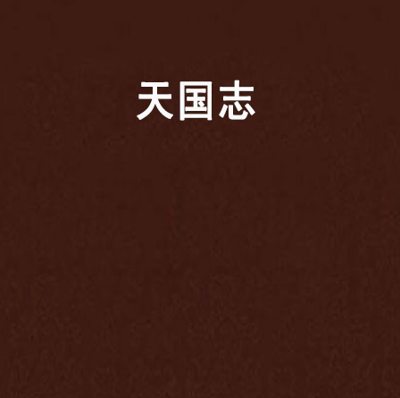 天國志 天國志