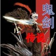 鬼劍傳說 鬼劍傳說