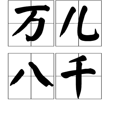 萬兒八千 萬兒八千
