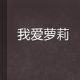 我愛蘿莉 我愛蘿莉