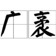廣袤 廣袤