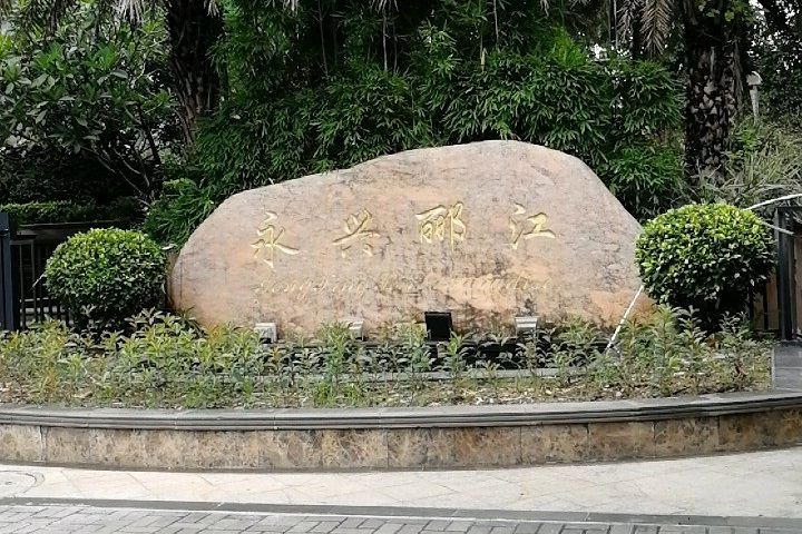 永興酈江 永興酈江