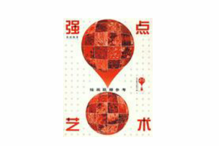 強點藝術 強點藝術