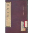 新修本草(唐本草) 新修本草(唐本草)