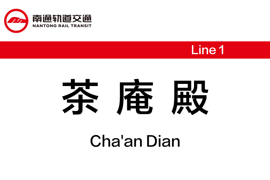 茶庵殿站 茶庵殿站