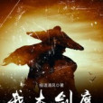 我本劍魔 我本劍魔