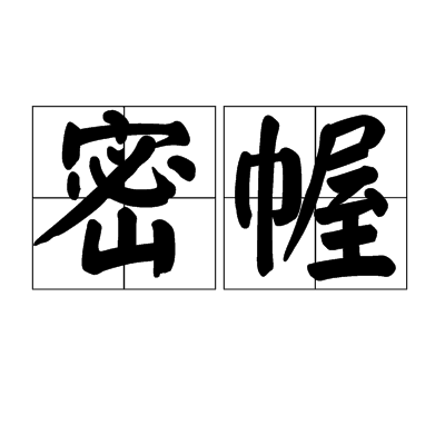 密幄 密幄