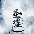 聖墟
